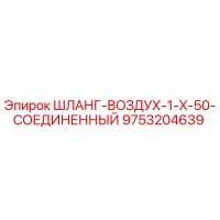 9753204639 ШЛАНГ-ВОЗДУХ-1-X-50-СОЕДИНЕННЫЙ Epiroc