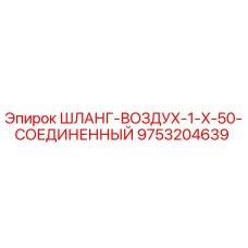 9753204639 ШЛАНГ-ВОЗДУХ-1-X-50-СОЕДИНЕННЫЙ Epiroc