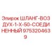 9753204639 ШЛАНГ-ВОЗДУХ-1-X-50-СОЕДИНЕННЫЙ Epiroc