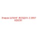 2657928251 ШЛАНГ-ВОЗДУХ-2 Epiroc