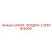 2657928269 ШЛАНГ-ВОЗДУХ-2 Epiroc