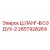 2657928269 ШЛАНГ-ВОЗДУХ-2 Epiroc