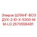 2670558481 ШЛАНГ-ВОЗДУХ-2-ID-X-5300-MM-LG Epiroc