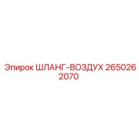 2650262070 ШЛАНГ-ВОЗДУХ Epiroc