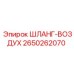 2650262070 ШЛАНГ-ВОЗДУХ Epiroc