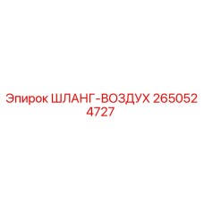 2650524727 ШЛАНГ-ВОЗДУХ Epiroc