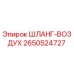 2650524727 ШЛАНГ-ВОЗДУХ Epiroc