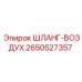 2650527357 ШЛАНГ-ВОЗДУХ Epiroc