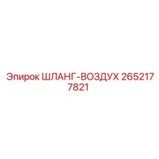 2652177821 ШЛАНГ-ВОЗДУХ Epiroc
