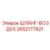 2652177821 ШЛАНГ-ВОЗДУХ Epiroc