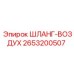2653200507 ШЛАНГ-ВОЗДУХ Epiroc