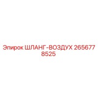 2656778525 ШЛАНГ-ВОЗДУХ Epiroc