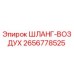 2656778525 ШЛАНГ-ВОЗДУХ Epiroc