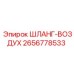 2656778533 ШЛАНГ-ВОЗДУХ Epiroc