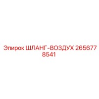 2656778541 ШЛАНГ-ВОЗДУХ Epiroc