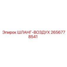2656778541 ШЛАНГ-ВОЗДУХ Epiroc