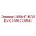 2656778541 ШЛАНГ-ВОЗДУХ Epiroc