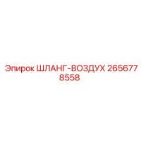 2656778558 ШЛАНГ-ВОЗДУХ Epiroc