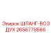2656778566 ШЛАНГ-ВОЗДУХ Epiroc