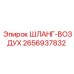 2656937832 ШЛАНГ-ВОЗДУХ Epiroc