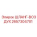 2657304701 ШЛАНГ-ВОЗДУХ Epiroc