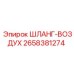 2658381274 ШЛАНГ-ВОЗДУХ Epiroc