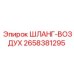 2658381295 ШЛАНГ-ВОЗДУХ Epiroc