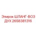 2658381316 ШЛАНГ-ВОЗДУХ Epiroc