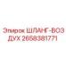 2658381771 ШЛАНГ-ВОЗДУХ Эпирок (Epiroc)