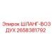 2658381792 ШЛАНГ-ВОЗДУХ Эпирок (Epiroc)