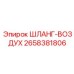 2658381806 ШЛАНГ-ВОЗДУХ Эпирок (Epiroc)