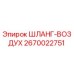 2670022751 ШЛАНГ-ВОЗДУХ Epiroc