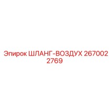 2670022769 ШЛАНГ-ВОЗДУХ Epiroc