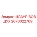 2670022769 ШЛАНГ-ВОЗДУХ Epiroc