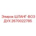 2670022785 ШЛАНГ-ВОЗДУХ Epiroc
