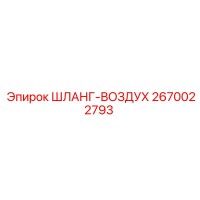 2670022793 ШЛАНГ-ВОЗДУХ Epiroc