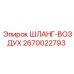 2670022793 ШЛАНГ-ВОЗДУХ Epiroc