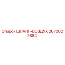 2670022884 ШЛАНГ-ВОЗДУХ Эпирок (Epiroc)