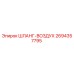 2694357795 ШЛАНГ-ВОЗДУХ Epiroc