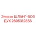 2695312856 ШЛАНГ-ВОЗДУХ Epiroc