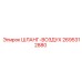 2695312880 ШЛАНГ-ВОЗДУХ Epiroc
