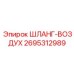 2695312989 ШЛАНГ-ВОЗДУХ Epiroc