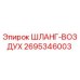 2695346003 ШЛАНГ-ВОЗДУХ Epiroc