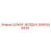 2695348439 ШЛАНГ-ВОЗДУХ Epiroc