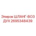 2695348439 ШЛАНГ-ВОЗДУХ Epiroc