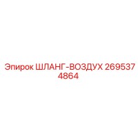 2695374864 ШЛАНГ-ВОЗДУХ Epiroc