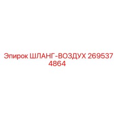 2695374864 ШЛАНГ-ВОЗДУХ Epiroc