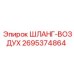 2695374864 ШЛАНГ-ВОЗДУХ Epiroc