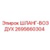 2695660304 ШЛАНГ-ВОЗДУХ Epiroc