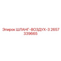 2657339665 ШЛАНГ-ВОЗДУХ-3 Epiroc